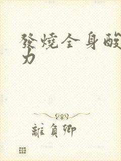 发烧全身酸痛无力