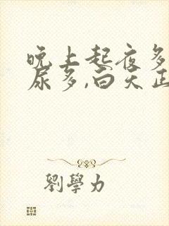 晚上起夜多次,尿多,白天正常什么原因