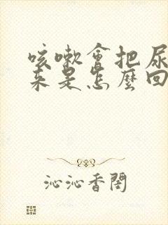 咳嗽会把尿咳出来是怎么回事