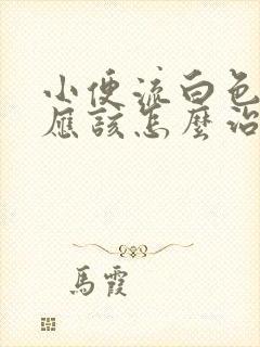 小便流白色液体应该怎么治疗