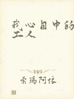 我心目中的环卫工人