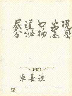 尿道口出现白色分泌物怎么回事女