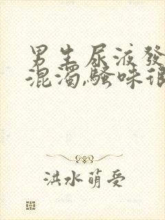 男生尿液发黄,混浊,骚味很大是怎么回事