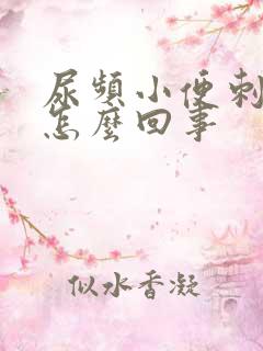 尿频小便刺痛是怎么回事