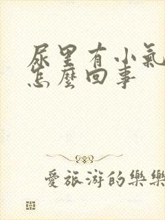 尿里有小气泡是怎么回事