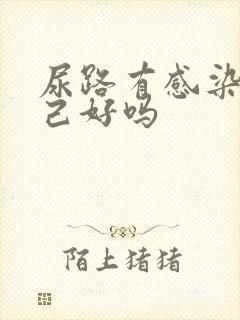 尿路有感染能自己好吗