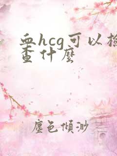 血hcg可以检查什么