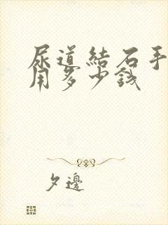 尿道结石手术费用多少钱