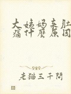 大姨妈来肚子坠痛什么原因