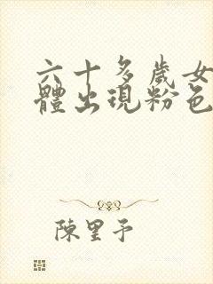 六十多岁女性下体出现粉色分泌物是怎么回事