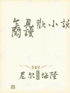 乍见欢小说在线阅读