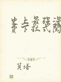 史上最强漫画免费下拉式阅读