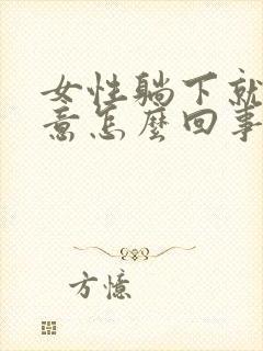 女性躺下就有尿意怎么回事