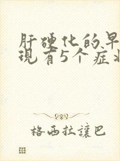 肝硬化的早期表现有5个症状