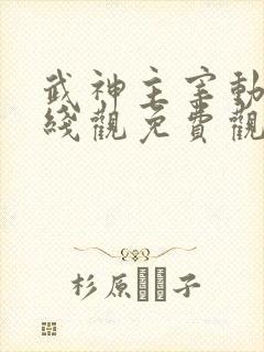 武神主宰动漫在线观免费观看