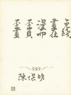 歪歪漫画免费漫画页面在线看漫画免费