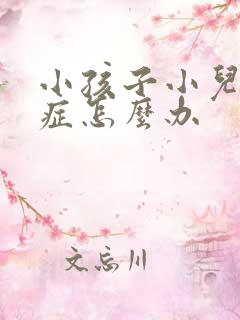 小孩子小儿好动症怎么办