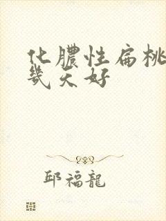 化脓性扁桃体炎几天好