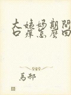 大姨妈期间阴道口痒怎么回事