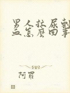 男人拉尿刺痛有血怎么回事