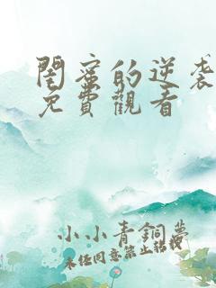 闺蜜的逆袭全集免费观看