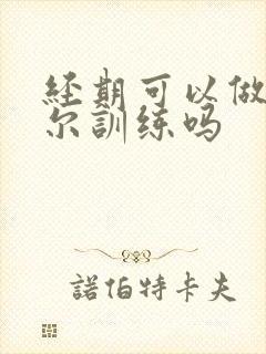 经期可以做凯格尔训练吗