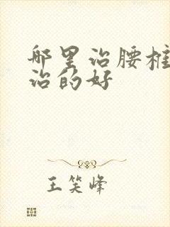 哪里治腰椎侧弯治的好