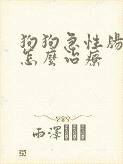 狗狗急性肠胃炎怎么治疗