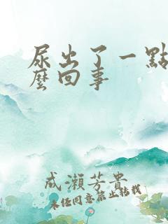 尿出了一点血怎么回事