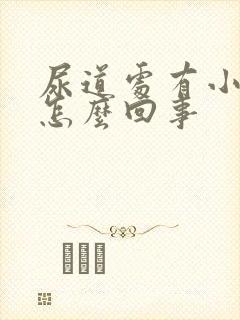 尿道处有小水泡怎么回事