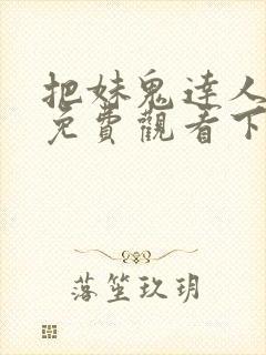 把妹鬼达人漫画免费观看下拉式六漫画