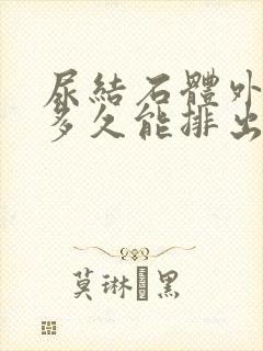 尿结石体外碎石多久能排出来