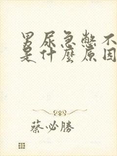 男尿急憋不住尿是什么原因