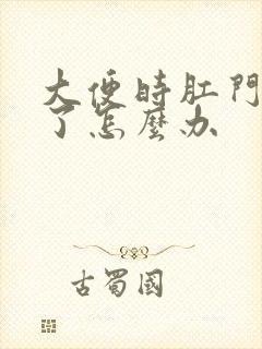 大便时肛门流血了怎么办