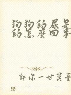 狗狗的尿是绿色的怎么回事