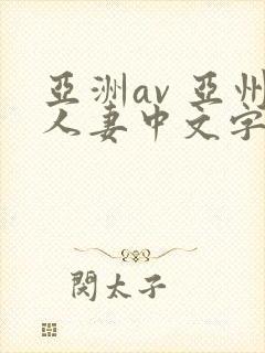 亚洲av 亚州人妻中文字幕