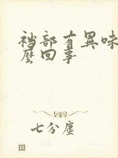 裆部有异味是怎么回事