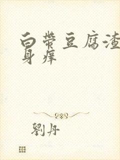 白带豆腐渣状下身痒