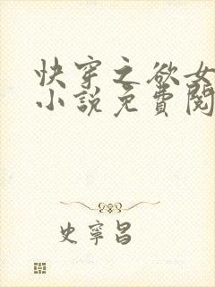 快穿之欲女冉冉小说免费阅读