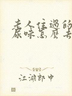 老人住过的房间尿味怎么去除