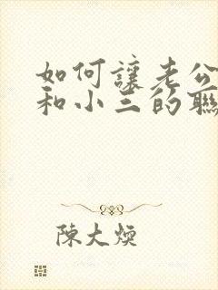 如何让老公断了和小三的联系