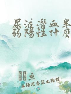 尿液潜血半定量弱阳性什么意思