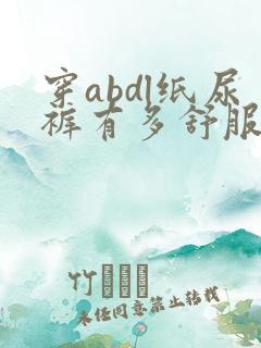 穿abdl纸尿裤有多舒服