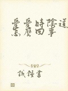 爱爱时阴道很疼怎么回事