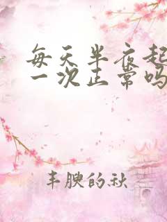 每天半夜起来尿一次正常吗