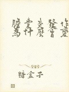 胆囊炎发作尿液为什么会变红