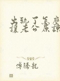 出轨了怎么才能让老公原谅自己