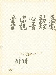 爱你心动为止免费观看短剧