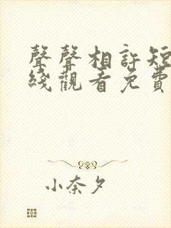 声声相许短剧在线观看免费