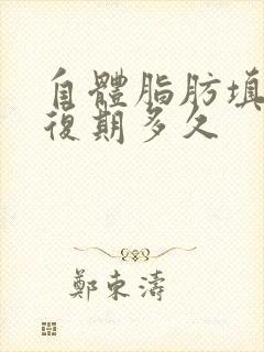 自体脂肪填胸恢复期多久